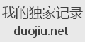 我的独家记录