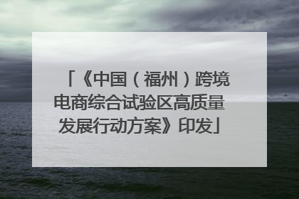 《中国（福州）跨境电商综合试验区高质量发展行动方案》印发