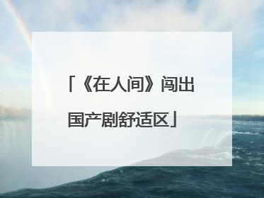 《在人间》闯出国产剧舒适区