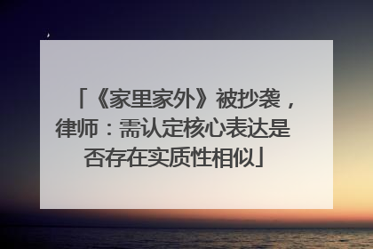 《家里家外》被抄袭，律师：需认定核心表达是否存在实质性相似