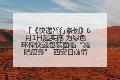 《快递暂行条例》6月1日起实施 为绿色环保快递包装面临“减肥瘦身” 西安目前情况如何？记者探访