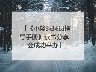 《小篮球球员指导手册》读书分享会成功举办