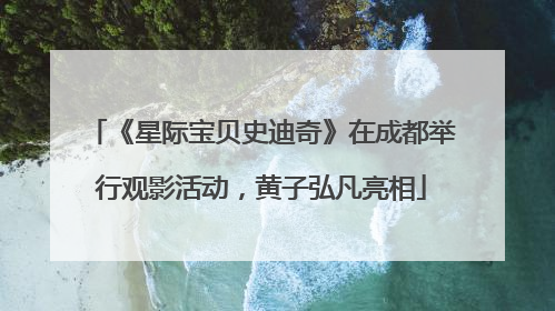 《星际宝贝史迪奇》在成都举行观影活动，黄子弘凡亮相