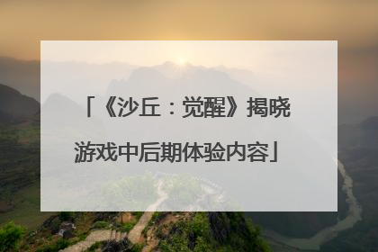 《沙丘：觉醒》揭晓游戏中后期体验内容