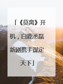 《莫离》开机，白鹿丞磊新剧携手谋定天下