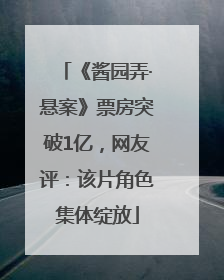 《酱园弄·悬案》票房突破1亿，网友评：该片角色集体绽放
