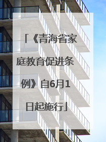 《青海省家庭教育促进条例》自6月1日起施行