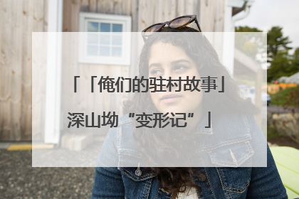「俺们的驻村故事」深山坳“变形记”