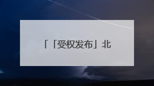 「受权发布」北京6月9日解除大风蓝色预警信号