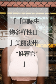 「国际生物多样性日」美丽贵州“推荐官”