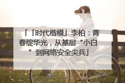 「时代楷模」李柏：青春绽华光，从基层“小白”到网络安全尖兵