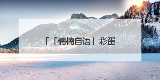 「楠楠自语」彩蛋，手雷，邋遢帅