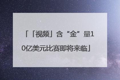 「视频」含“金”量10亿美元比赛即将来临