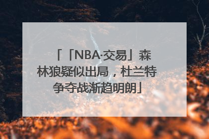「NBA·交易」森林狼疑似出局，杜兰特争夺战渐趋明朗