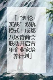 “理论+实战”双轨模式！成都八区青商会联动开启青年企业家培养计划
