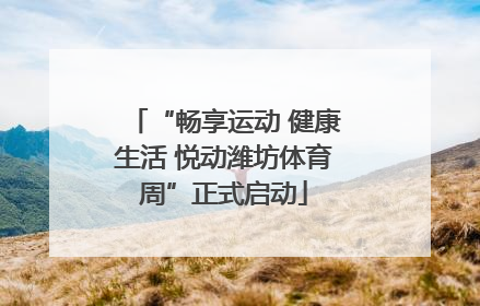 “畅享运动 健康生活 悦动潍坊体育周”正式启动