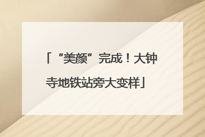 “美颜”完成！大钟寺地铁站旁大变样