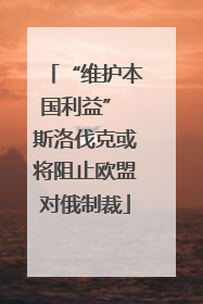 “维护本国利益” 斯洛伐克或将阻止欧盟对俄制裁