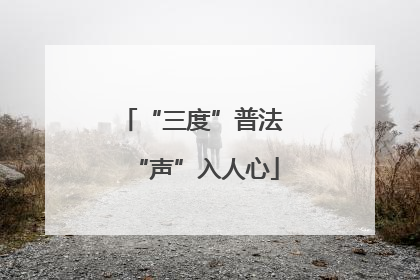 “三度”普法 “声”入人心