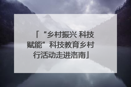 “乡村振兴 科技赋能”科技教育乡村行活动走进洛南