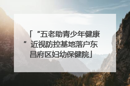 “五老助青少年健康”近视防控基地落户东昌府区妇幼保健院