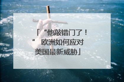 “他敲错门了！” 欧洲如何应对美国最新威胁