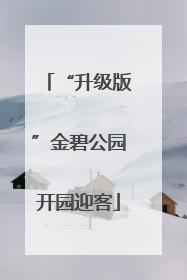 “升级版”金碧公园开园迎客