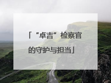 “卓吉”检察官的守护与担当