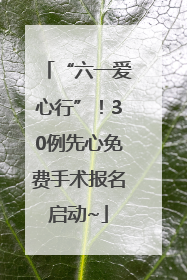 “六一爱心行”！30例先心免费手术报名启动~