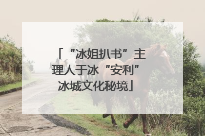 “冰姐扒书”主理人于冰“安利”冰城文化秘境