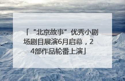 “北京故事”优秀小剧场剧目展演6月启幕，24部作品轮番上演