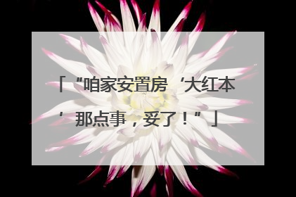 “咱家安置房‘大红本’那点事，妥了！”
