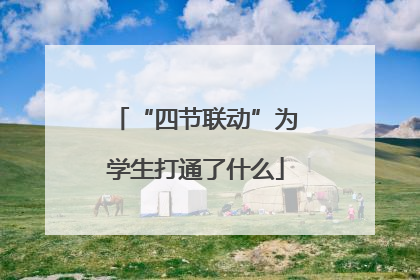 “四节联动”为学生打通了什么