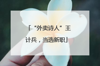 “外卖诗人”王计兵，当选新职