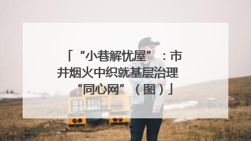 “小巷解忧屋”：市井烟火中织就基层治理“同心网”（图）