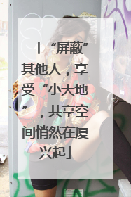 “屏蔽”其他人，享受“小天地”，共享空间悄然在厦兴起