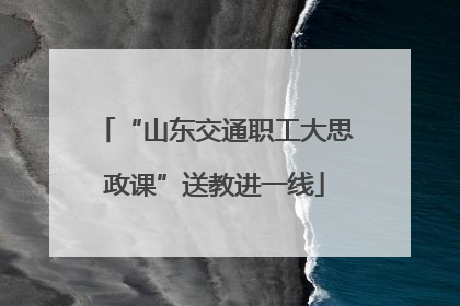 “山东交通职工大思政课”送教进一线