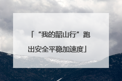 “我的韶山行”跑出安全平稳加速度