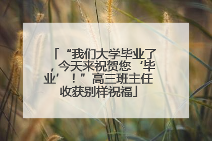 “我们大学毕业了，今天来祝贺您‘毕业’！”高三班主任收获别样祝福