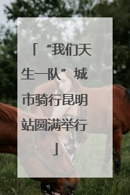 “我们天生一队”城市骑行昆明站圆满举行