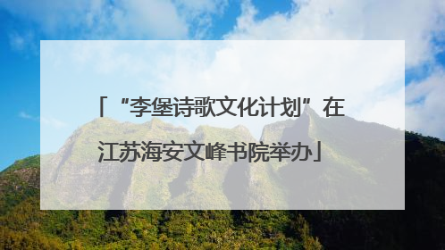 “李堡诗歌文化计划”在江苏海安文峰书院举办