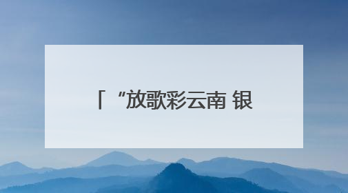 “放歌彩云南 银龄颂华章”合唱展演活动盛大启幕