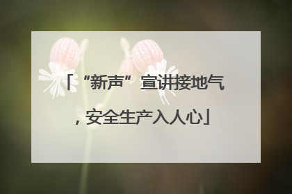“新声”宣讲接地气，安全生产入人心