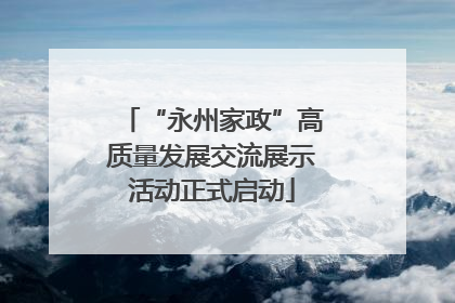 “永州家政”高质量发展交流展示活动正式启动