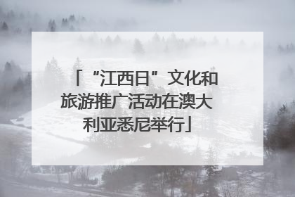 “江西日”文化和旅游推广活动在澳大利亚悉尼举行