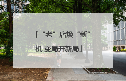 “老”店焕“新”机 变局开新局