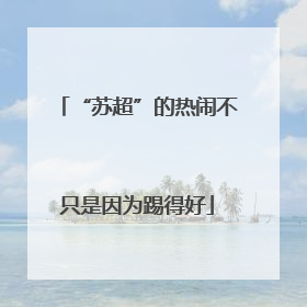 “苏超”的热闹不只是因为踢得好