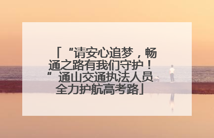 “请安心追梦，畅通之路有我们守护！”通山交通执法人员全力护航高考路