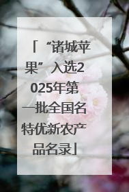 “诸城苹果”入选2025年第一批全国名特优新农产品名录
