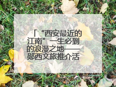 “西安最近的江南”一生必到的浪漫之地——郧西文旅推介活动在西安举行